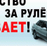 Алкоголь за рулем - Газета Заря