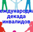 декада инвалидов - Газета Заря