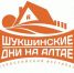 Шукшинские дни на Алтае - Газета Заря