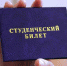 Студенческий билет - Газета Заря