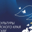 Дни культуры Алтайского края - Газета Заря