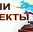 Наши проекты - Газета Заря