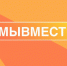 Старт всероссийской рекламной кампании в поддержку добровольчества. - Администрация Смоленского района