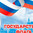 День Государственного флага Российской Федерации!. - Администрация Смоленского района