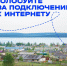 Обеспечение высокоскоростного интернета в малых населенных пунктах. - Администрация Смоленского района