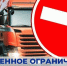 Временное ограничение движения транспортных средств. - Администрация Смоленского района