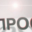 Опрос - Газета Заря